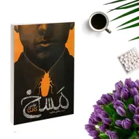 کتاب مسخ اثر فرانتس کافکا ترجمه صادق هدایت انتشارات یوشیتا