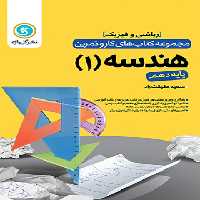 کتاب کار و تمرین هندسه دهم گل واژه | چی بخونم