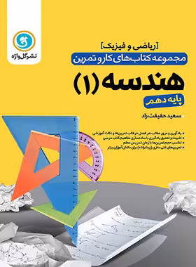 کتاب کار و تمرین هندسه دهم گل واژه | چی بخونم