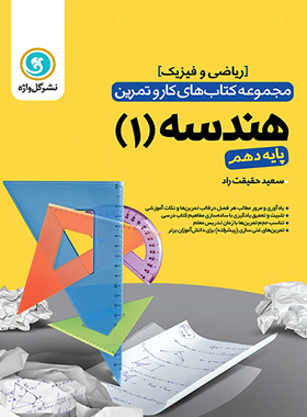 کتاب کار و تمرین هندسه دهم گل واژه | چی بخونم
