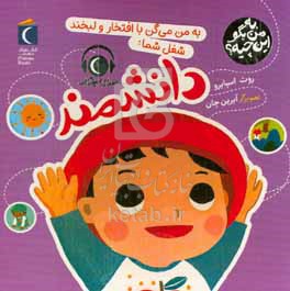 کتاب به من بگو این چیه ؟ به من می گن با افتخار و لبخند شغل شما دانشمند زرکوب خشتی متوسط محراب قلم