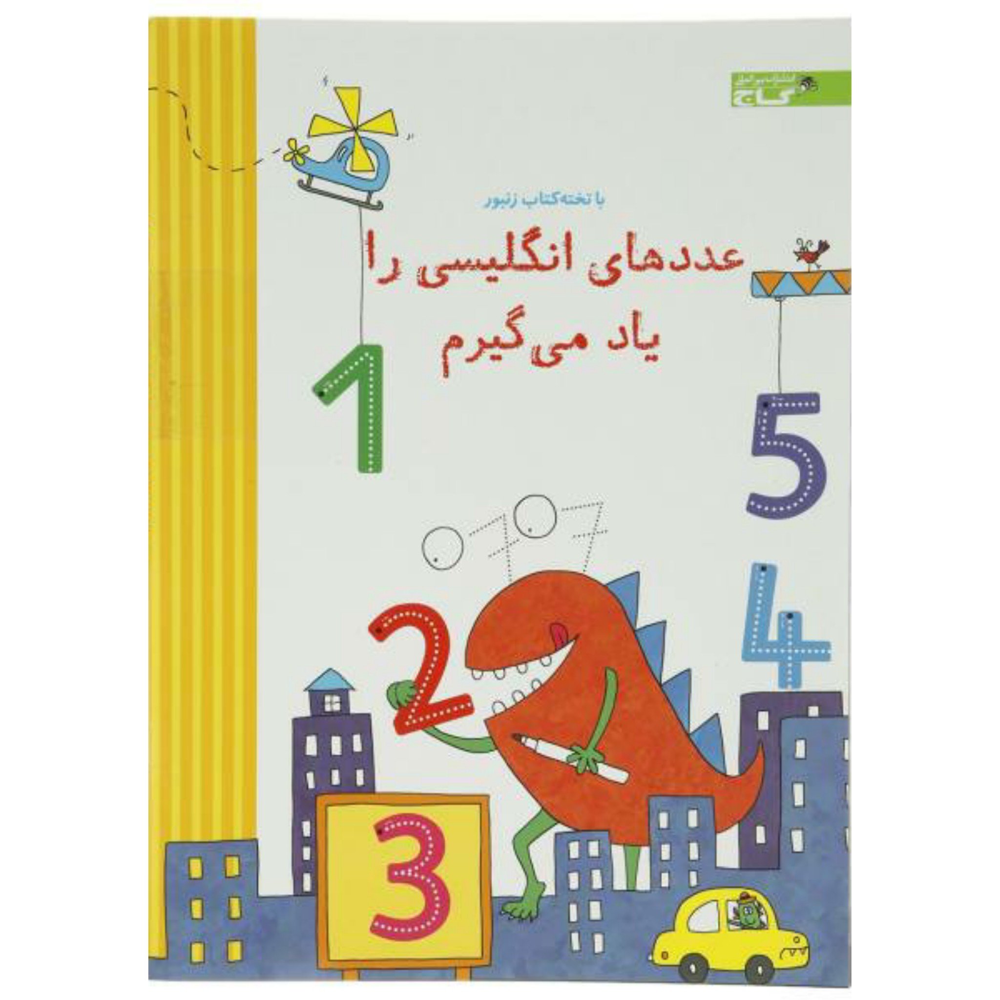 کتاب وایت بردی عددهای انگلیسی را یاد می گیرم مجموعه تخته کتاب