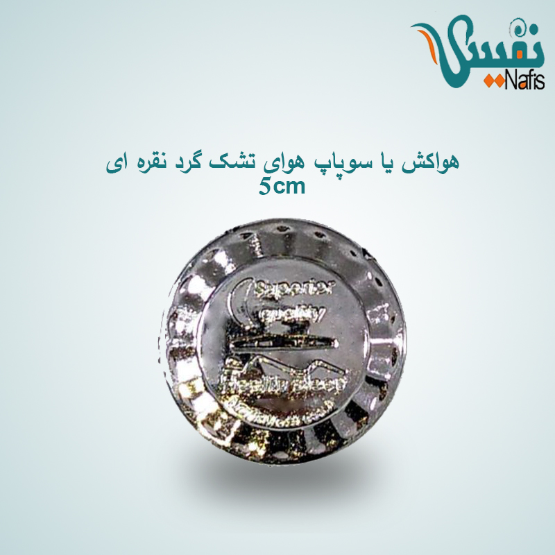 هواکش یا سوپاپ هوای تشک گرد نقره ای 5cm