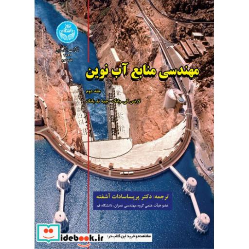 کتاب مهندسی منابع آب نوین (جلد دوم) 3899 اثر لارنس کی. وانگ- چیه تد یانگ