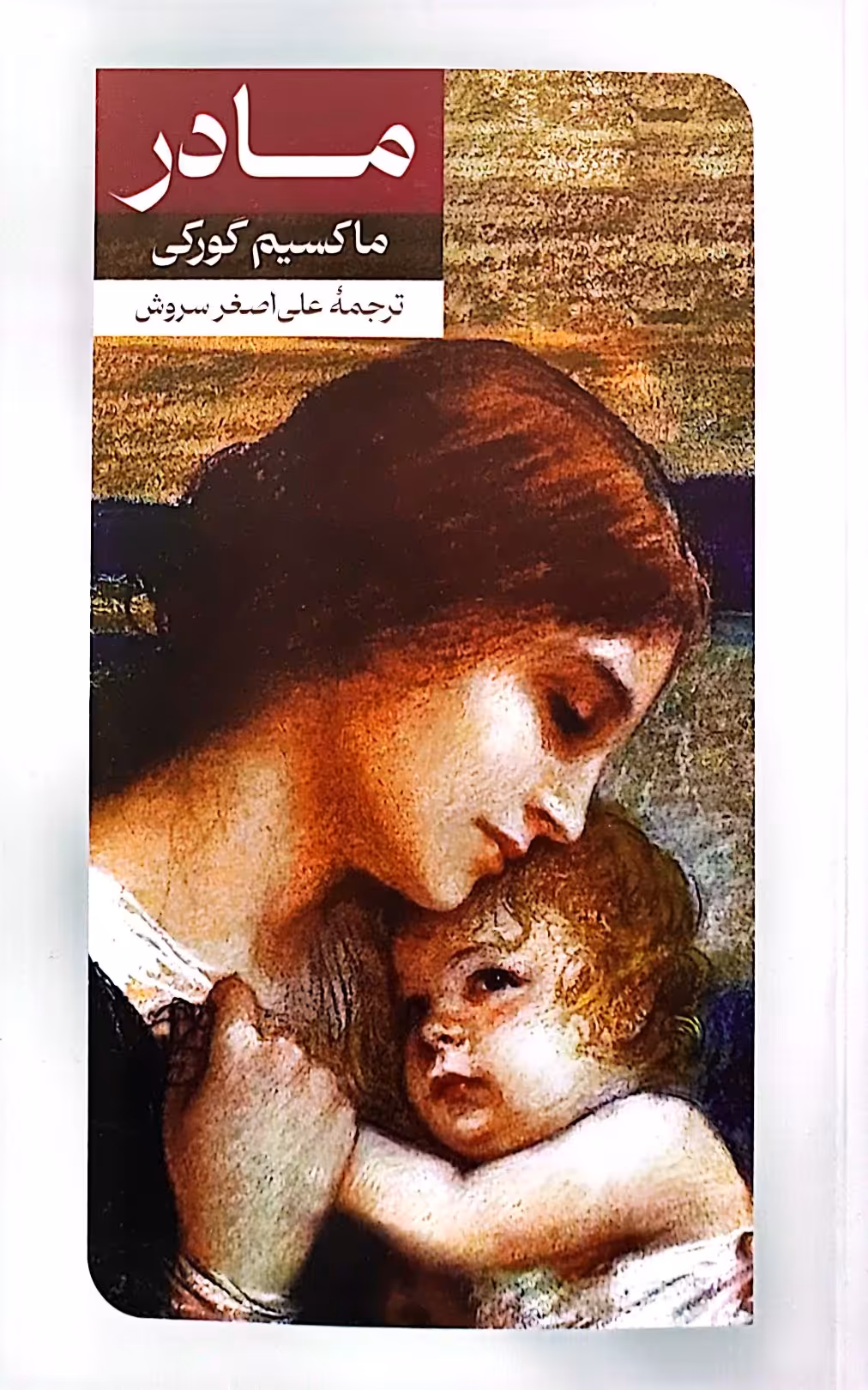 کتاب مادر (ماکسیم گورکی)