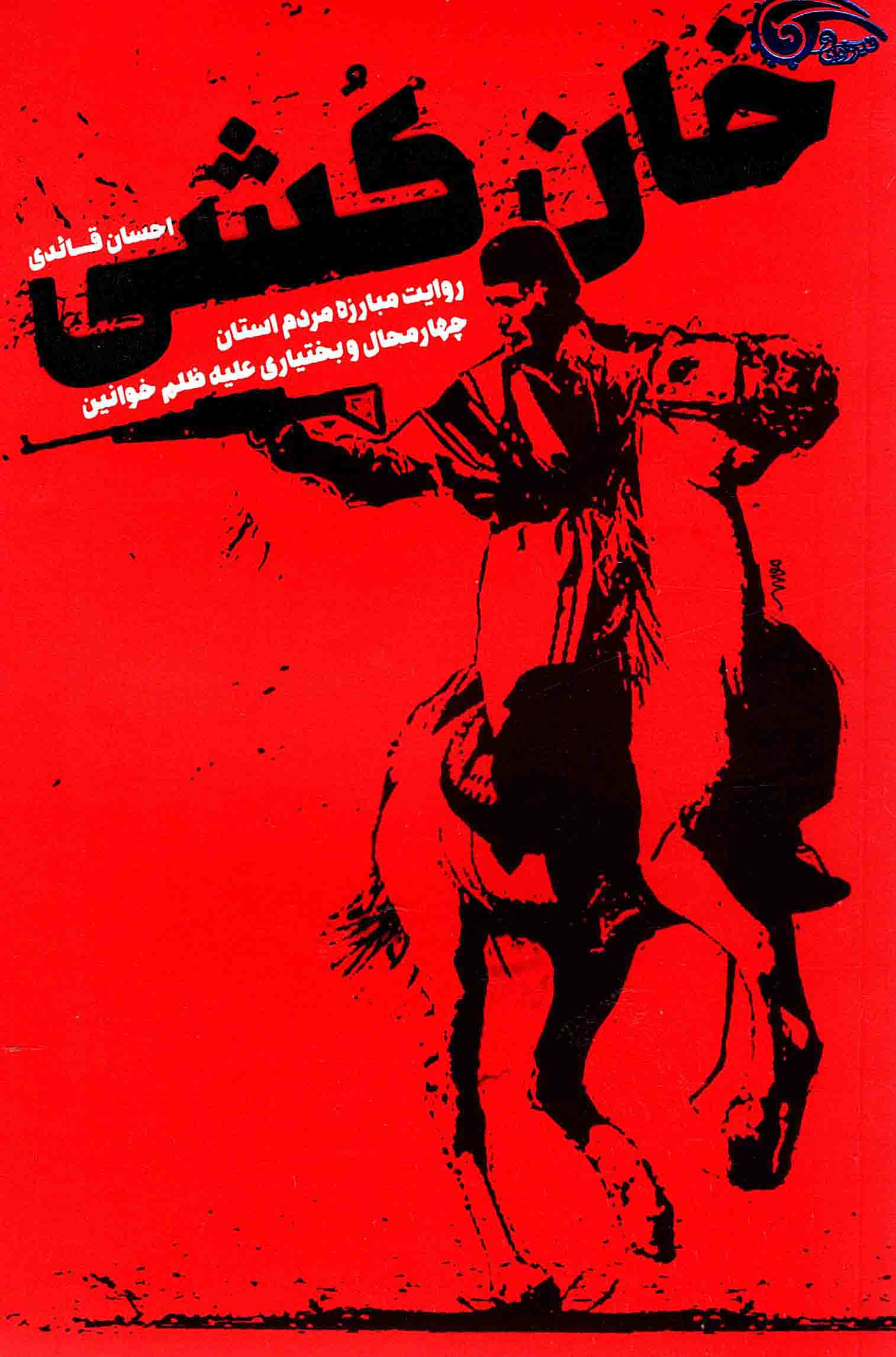خان کشی - (روایت مبارزه مردم استان چهارمحال و بختیاری علیه ظلم خوانین)