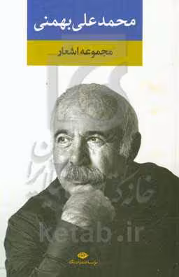 کتاب مجموعه اشعار محمدعلی بهمنی
