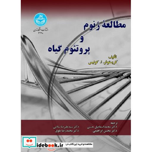 کتاب مطالعه ژنوم و پروتئوم گیاه 3338 اثر کریستوفر.آ.کولیس
