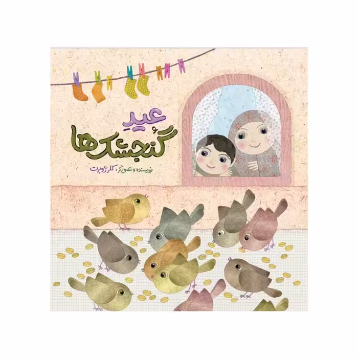 کتاب عید گنجشک ها