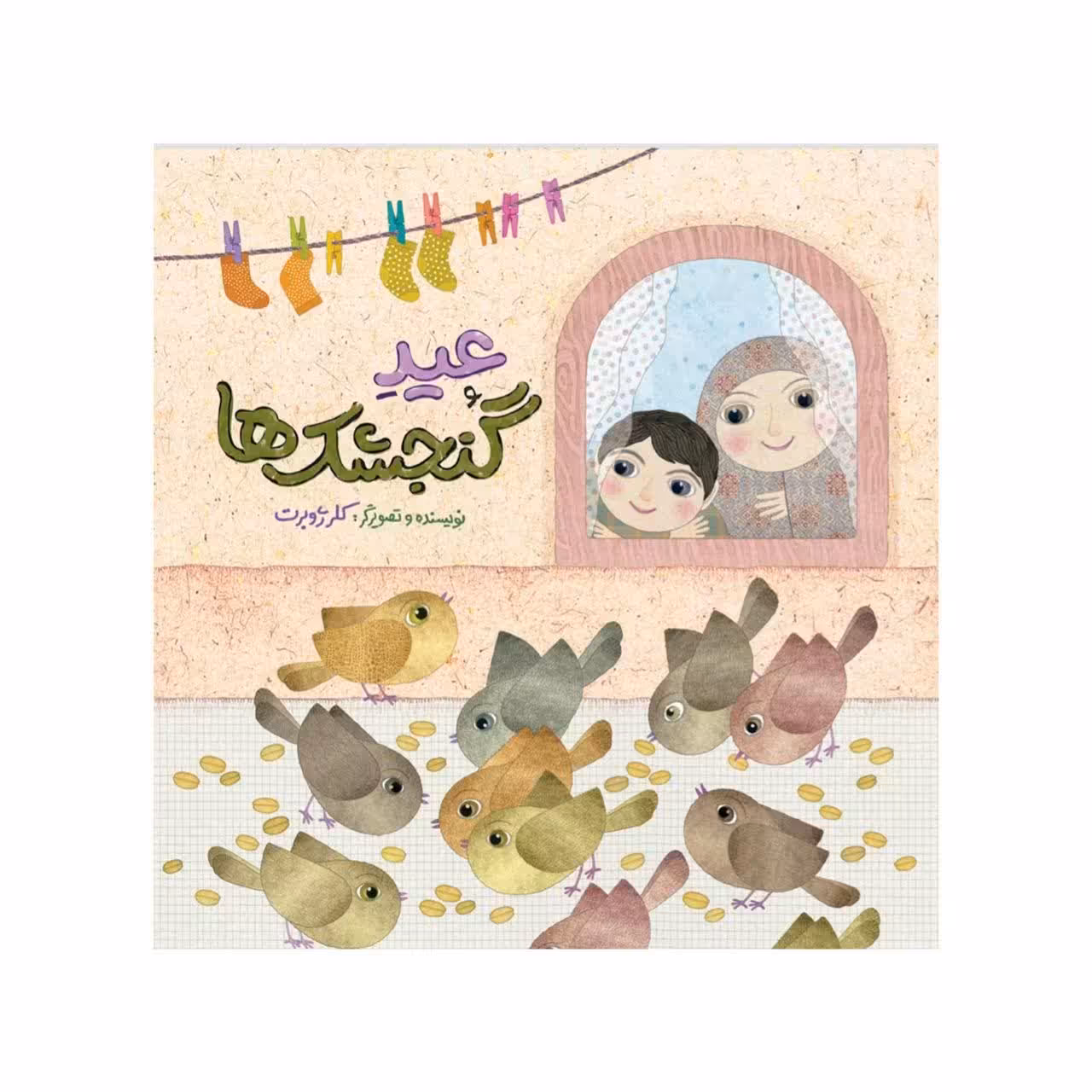 کتاب عید گنجشک ها
