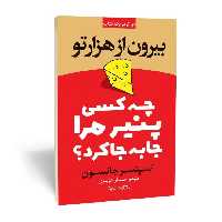 کتاب چه کسی پنیر مرا جابجا کرد ، اثر اسپنسر جانسون ، انتشارات یوشیتا ، حوزه رمان 