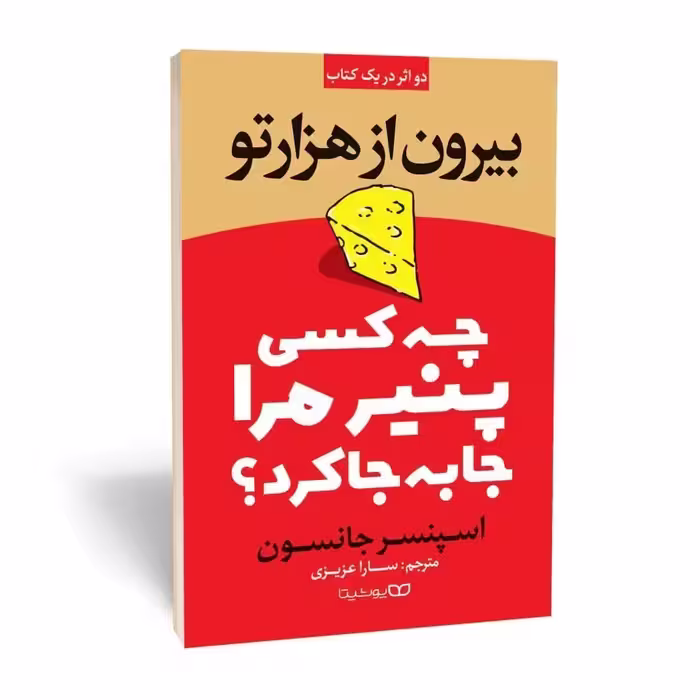 کتاب چه کسی پنیر مرا جابجا کرد ، اثر اسپنسر جانسون ، انتشارات یوشیتا ، حوزه رمان 