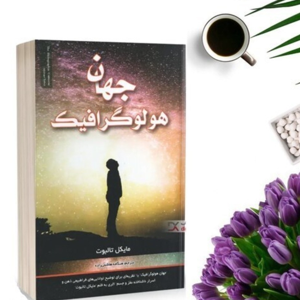 کتاب جهان هولو گرافیک نویسنده مایکل تالبوت
