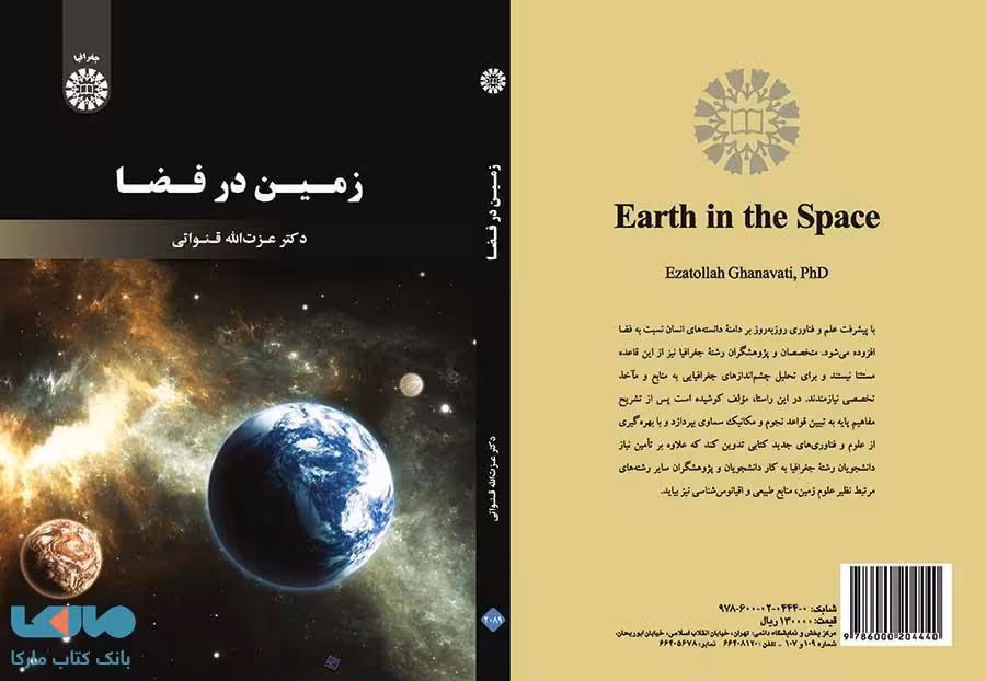 زمین در فضا نشر سمت