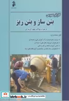 قیمت و خرید کتاب کارگر عمومی بتن ساز و بتن ریز | ایده بوک