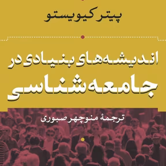 اندیشه های بنیادی در جامعه شناسی پیتر کیو یستو نشر نی