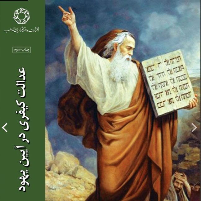 عدالت کیفری در آیین یهود 