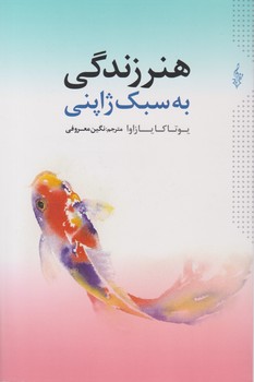کتاب هنر زندگی به سبک ژاپنی
