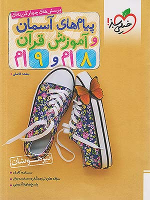 کتاب پیام های آسمانی و آموزش قرآن تیزهوشان هشتم به نهم خیلی سبز