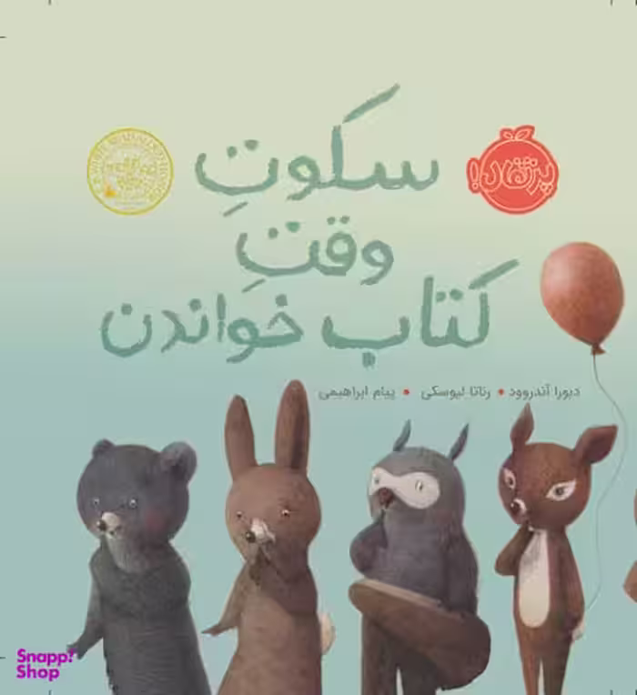 سکوت وقت کتاب خواندن اثر دبورا آندروود انتشارات پرتقال