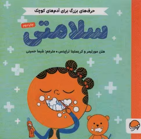 سلامتی (حرف های بزرگ برای آدم های کوچک)