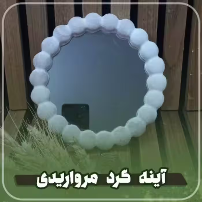 آینه سنگی گرد مرواریدی