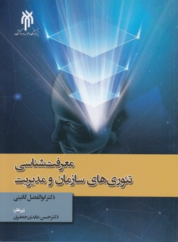 خرید کتاب معرفتشناسی تئوریهای سازمان و مدیریت — کتابسرای طه