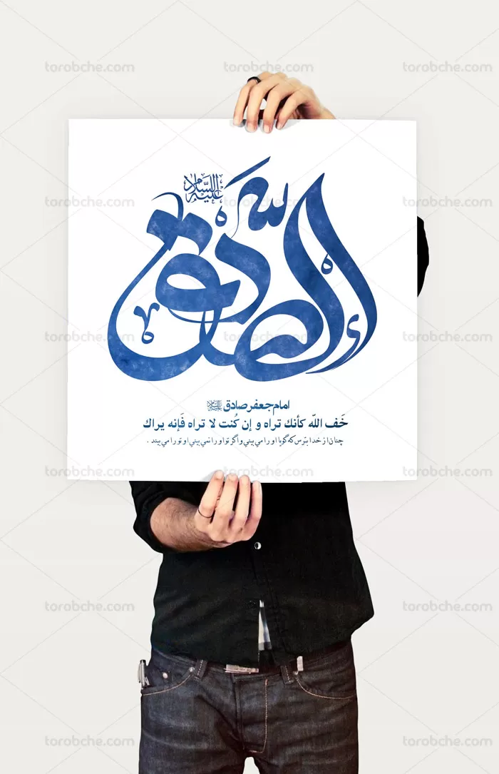 تایپوگرافی امام الصادق علیه السلام | گرافیک با طعم تربچه