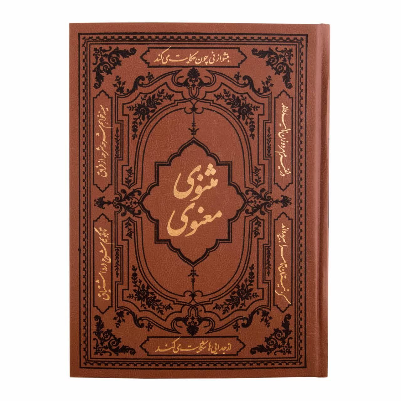 کتاب مثنوی و معنوی جلال الدین مولوی بلخی