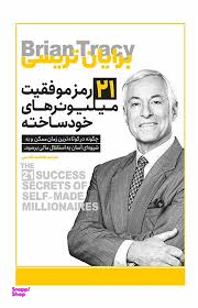 21 رمز موفقیت میلیونرهای خودساخته