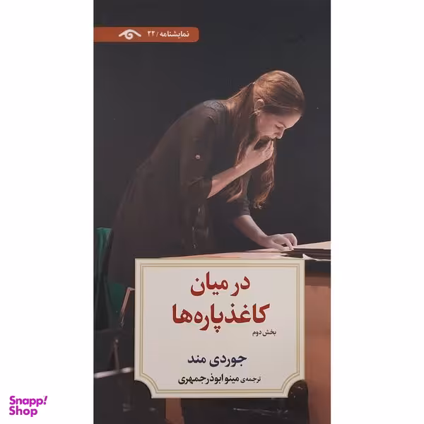 کتاب نمايشنامه 22: در ميان كاغذ پاره ها 2 اثر جوردی مند انتشارات کتاب ديدآور