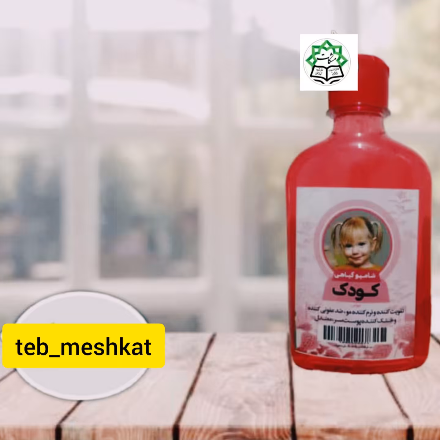 شامپو کودک گیاهی