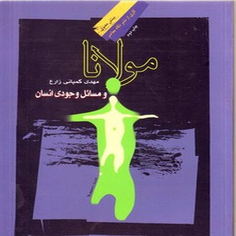 مولانا و مسائل وجودی انسان