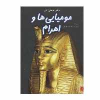 کتاب مومیایی ها و اهرام اثر سام تپلین انتشارات نوشته 
