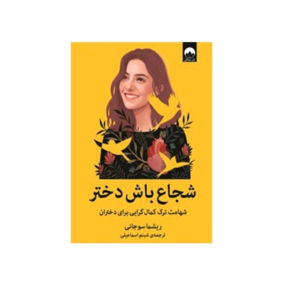 کتاب شجاع باشه دختراثر ریشماسوجانی