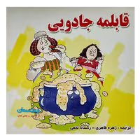کتاب «قابلمه جادویی» نوشته گروه نویسندگان ترجمه زهره طاهری و رکسانا نخعی/ انتشارات شهرآب و انتشارات آینده‌سازان