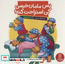 قیمت و خرید کتاب پس مامان خرسی کی استراحت کنه؟ | ایده بوک