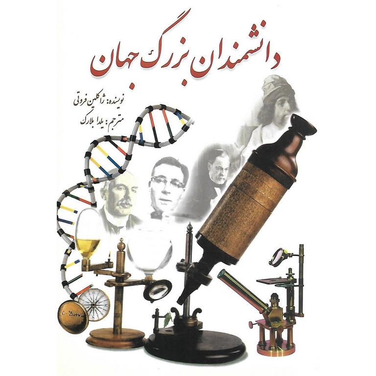 دانشمندان بزرگ جهان