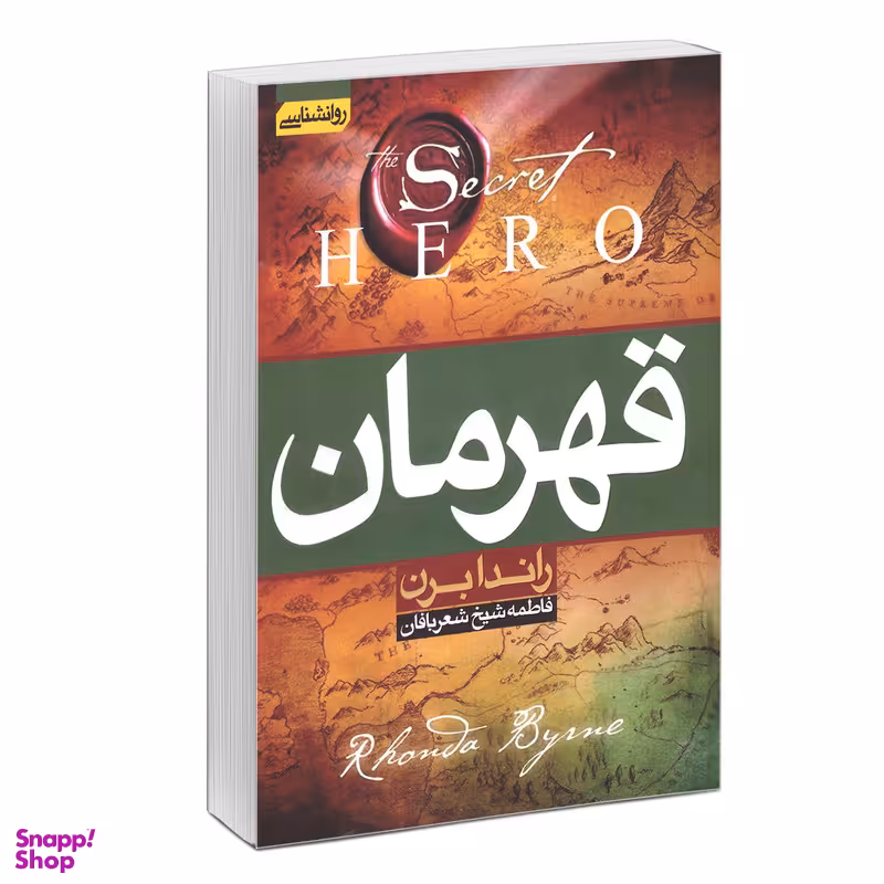 کتاب قهرمان اثر راندا برن انتشارات آتیسا