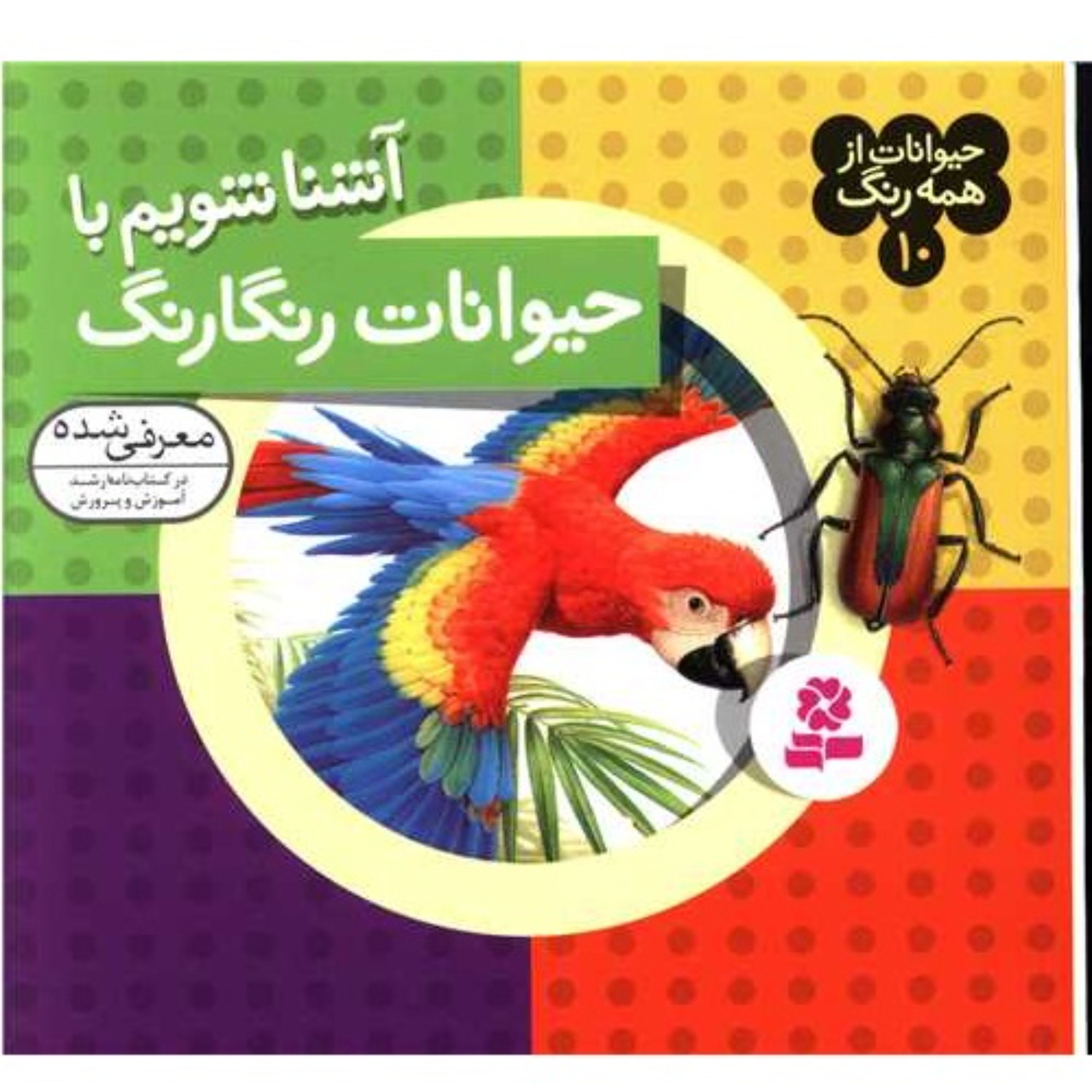 کتاب کودک حیوانات از همه رنگ (10)(آشنا شویم با حیوانات رنگارنگ) نشر قدیانی