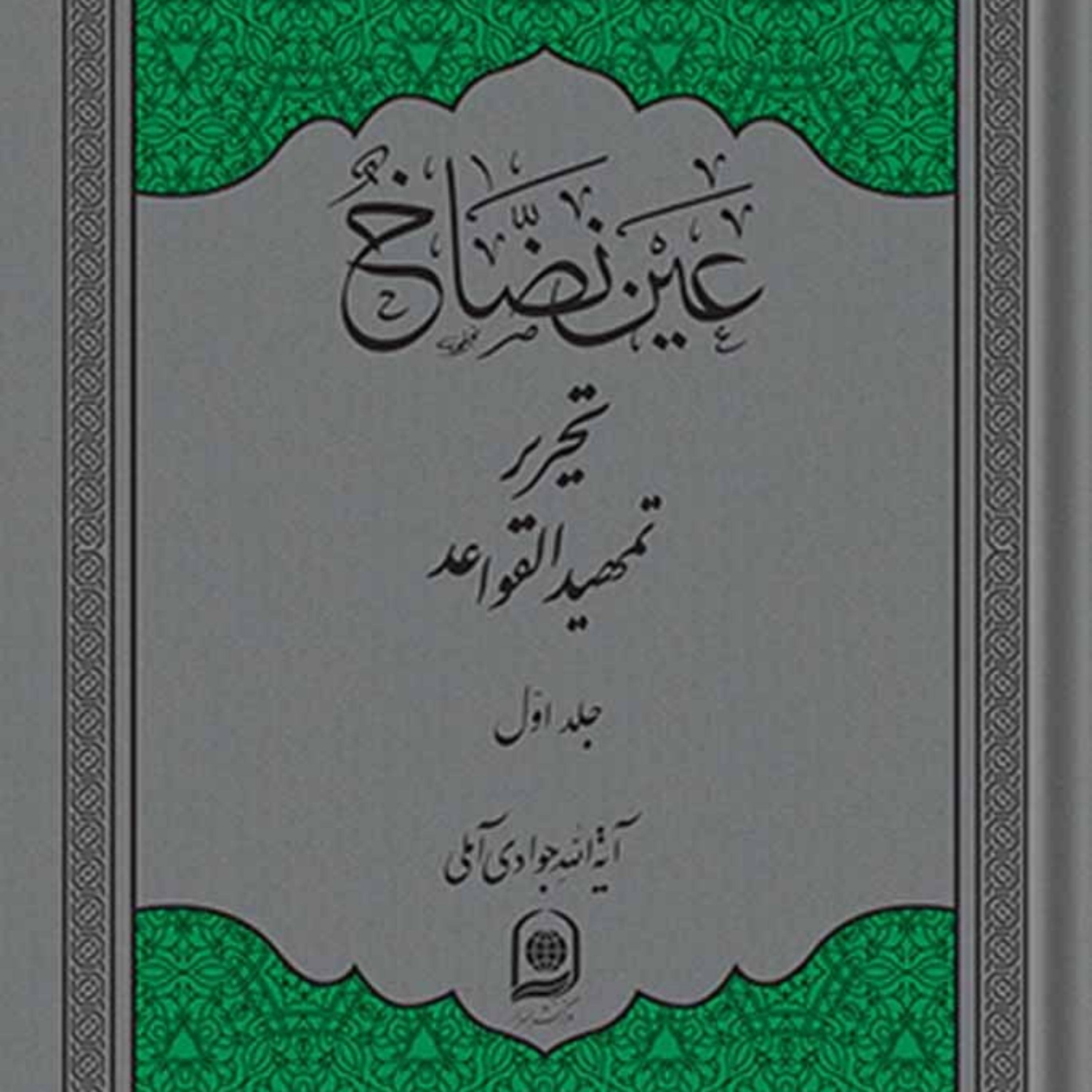 کتاب تحریر تمهید القواعد (عین نضاح) نشر  اسرا