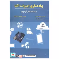 کتاب پیاده سازی اینترنت اشیا اثر محمد قیصری