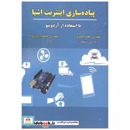 کتاب پیاده سازی اینترنت اشیا اثر محمد قیصری
