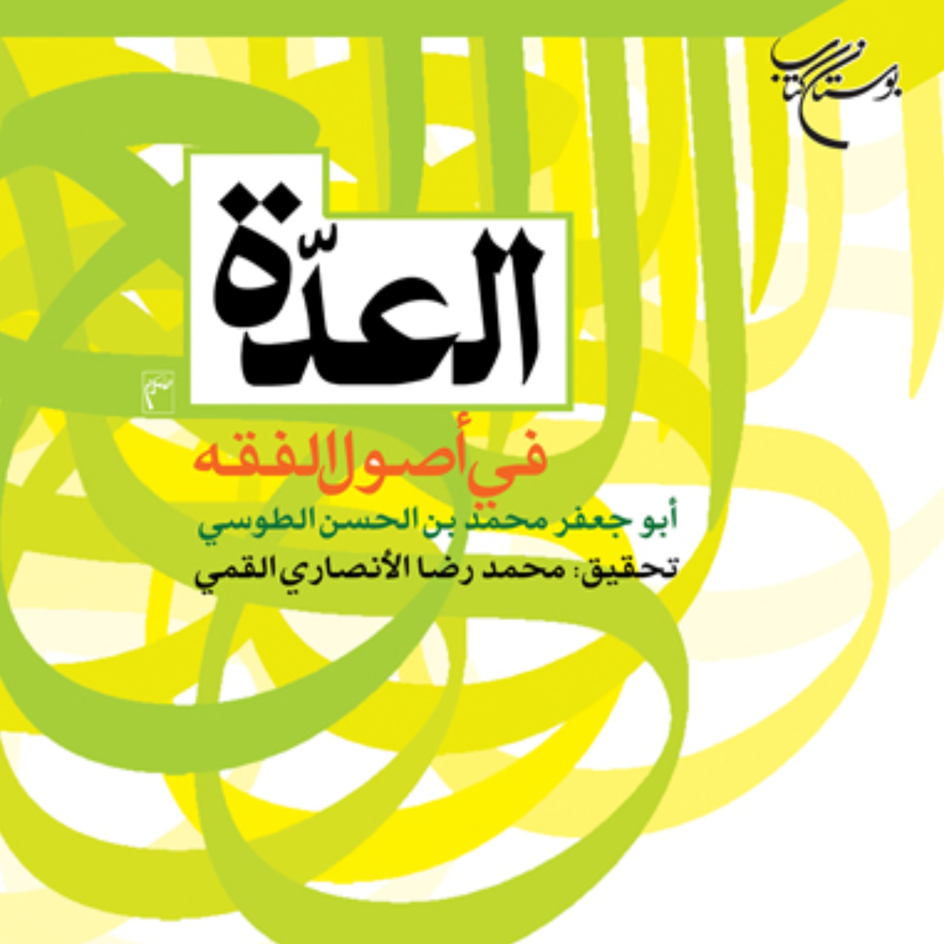 کتاب العده فی اُصول الفقه