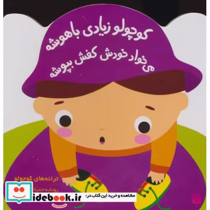 کتاب کوچولو زیادی باهوشه می خواد خودش کفش بپوشه
