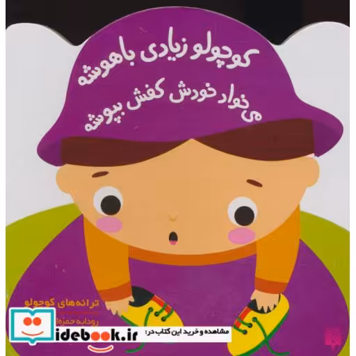 کتاب کوچولو زیادی باهوشه می خواد خودش کفش بپوشه