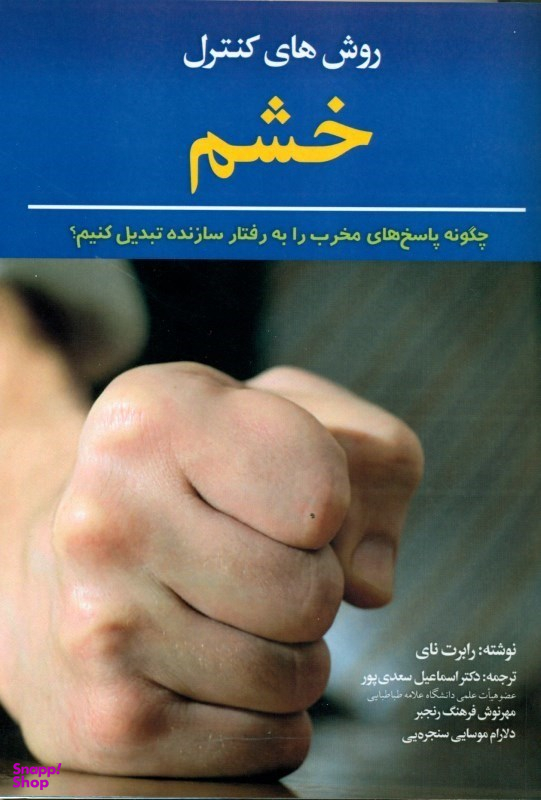 روشهای کنترل خشم (چگونه پاسخهای مخرب را به رفتار سازنده تبدیل کنیم)