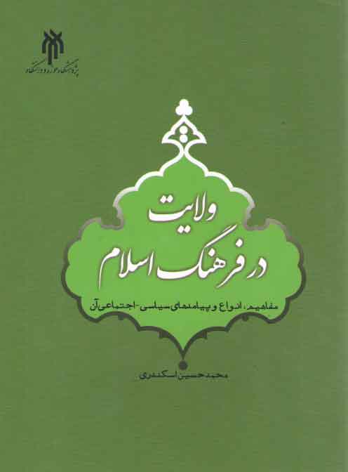 خرید کتاب ولایت در فرهنگ اسلام؛ مفاهیم، انواع و پیامدهای سیاسی اجتماعی آن — کتابسرای طه