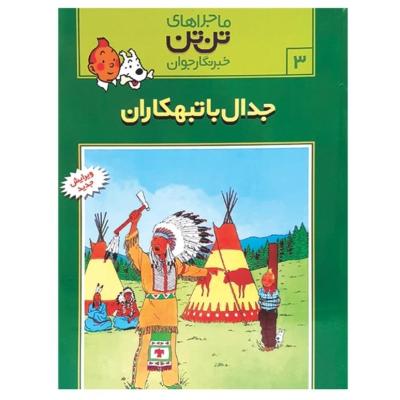 کتاب ماجراهای تنتن مصور موضوع جدال تبهکاران