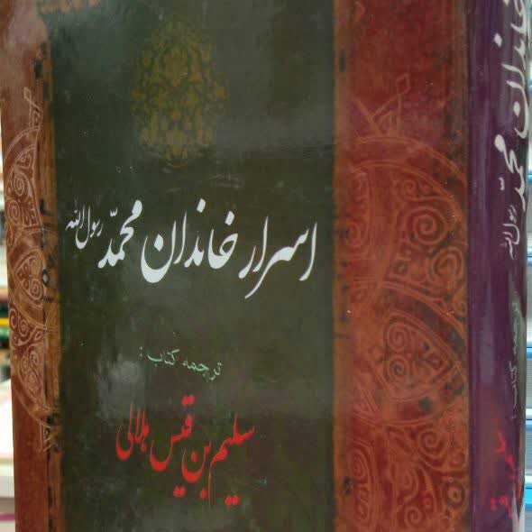 کتاب اسرار خاندان محمد